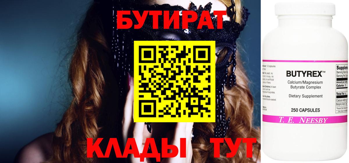 БУТИРАТ Butirat  Вход с VPN  Кстово 